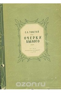 Очерк толстого. Очерки о былом Половников Озон. Музыка Сергея Толстого.