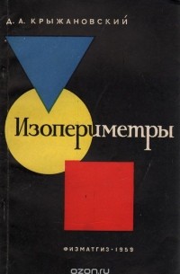 Изопериметры. Максимальные и минимальные свойства геометрических фигур
