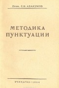 С. И. Абакумов - Методика пунктуации
