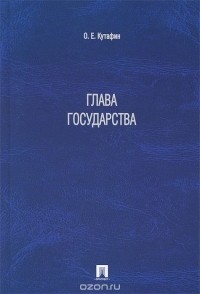 О. Е. Кутафин - Глава государства