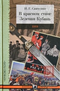 И.Г. Савченко - В красном стане. Зеленая Кубань 1919