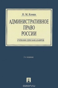 Николай Конин - Административное право России