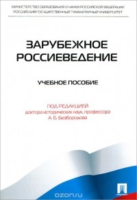 Александр Безбородов - Зарубежное Россиеведение