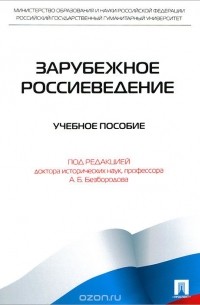 Александр Безбородов - Зарубежное Россиеведение
