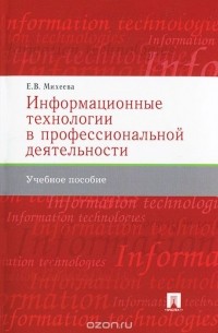 Елена Михеева - Информационные технологии в профессиональной деятельности