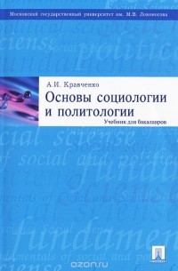 А. И. Кравченко - Основы социологии и политологии