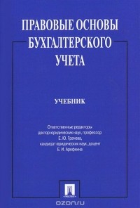 Елена Грачева - Правовые основы бухгалтерского учета