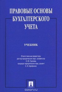 Грачева Елена Юрьевна - Правовые основы бухгалтерского учета