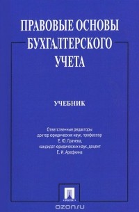 Грачева Елена Юрьевна - Правовые основы бухгалтерского учета