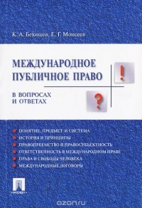  - Международное публичное право в вопросах и ответах