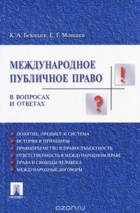  - Международное публичное право в вопросах и ответах
