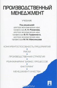 Владимир Глухов - Производственный менеджмент