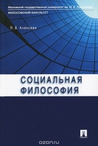 Пётр Алексеев - Социальная философия