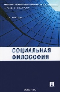 Пётр Алексеев - Социальная философия