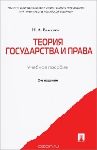 Николай Власенко - Теория государства и права