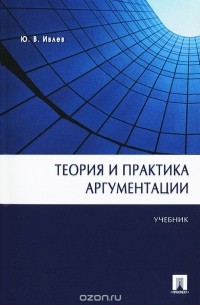 Юрий Ивлев - Теория и практика аргументации