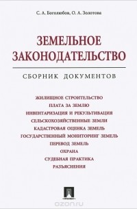  - Земельное законодательство. Сборник документов