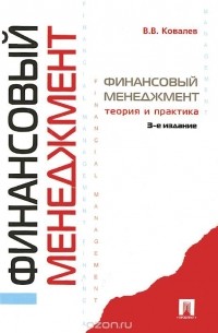 В. В. Ковалев - Финансовый менеджмент. Теория и практика