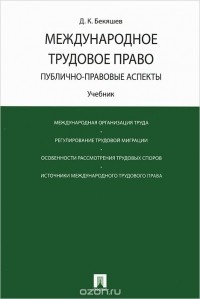 Дамир Бекяшев - Международное трудовое право. Публично-правовые аспекты