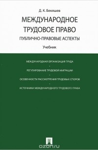 Дамир Бекяшев - Международное трудовое право. Публично-правовые аспекты