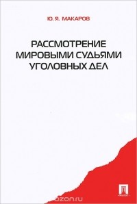 Ю. Я. Макаров - Рассмотрение мировыми судьями уголовных дел