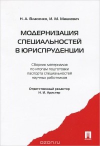  - Модернизация специальностей в юриспруденции. Сборник материалов по итогам подготовки паспорта специальностей научных работников