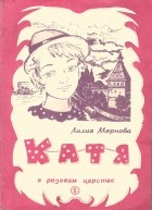 Лилия Мернова - Катя в розовом царстве