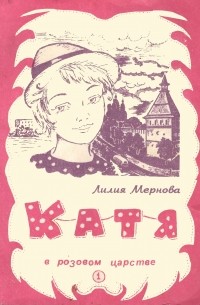 Лилия Мернова - Катя в розовом царстве