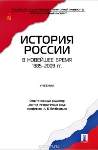  - История России в новейшее время. 1985-2009 гг. Учебник