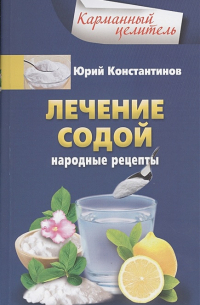Юрий Константинов - Лечение содой