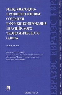  - Международно-правовые основы создания и функционирования Евразийского экономического союза