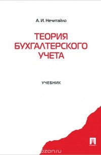 А. И. Нечитайло - Теория бухгалтерского учета. Учебник