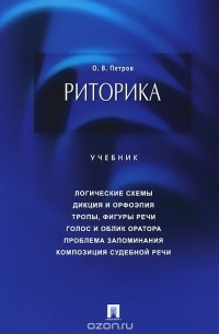 О. В. Петров - Риторика. Учебник