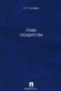 О. Е. Кутафин - Глава государства