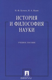  - История и философия науки