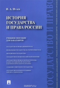 И. А. Исаев - История государства и права России. Учебное пособие