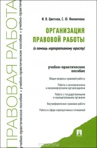  - Организация правовой работы. В помощь корпоративному юристу. Учебно-практическое пособие