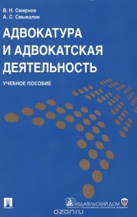  - Адвокатура и адвокатская деятельность. Учебное пособие