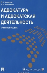  - Адвокатура и адвокатская деятельность. Учебное пособие
