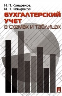 Бухгалтерский учет в схемах и таблицах