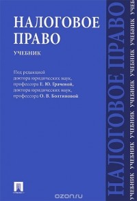 Сергей Пепеляев - Налоговое право. Учебник