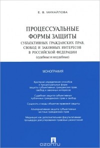 Екатерина Михайлова - Процессуальные формы защиты субъективных гражданских прав, свобод и законных интересов в Российской Федерации (судебные и несудебные)