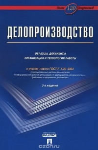  - Делопроизводство. Образцы, документы. Организация и технология работы