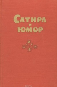Сатира и юмор