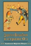 Лаймен Фрэнк Баум - Дороти и Волшебник в стране Оз