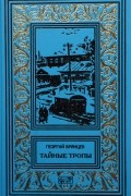 Г. Брянцев - Тайные тропы