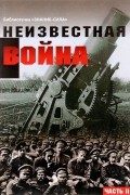  - Неизвестная война. Правда о Первой мировой, Часть 2