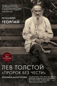 Протоиерей Георгий Ореханов - Лев Толстой. «Пророк без чести»