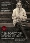Протоиерей Георгий Ореханов - Лев Толстой. «Пророк без чести»
