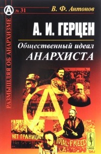 А. И. Герцен. Общественный идеал анархиста